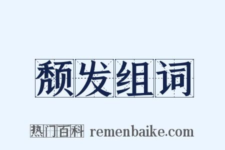 颓发组词是什么意思的图片